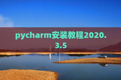 pycharm安装教程2020.3.5
