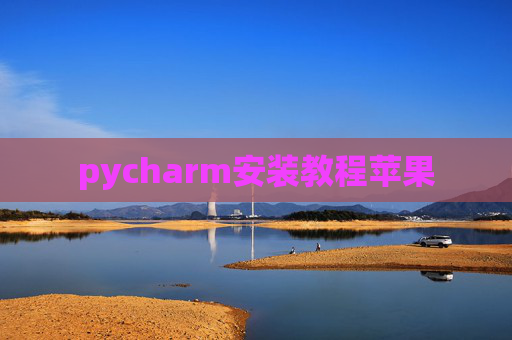 pycharm安装教程苹果
