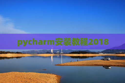 pycharm安装教程2018